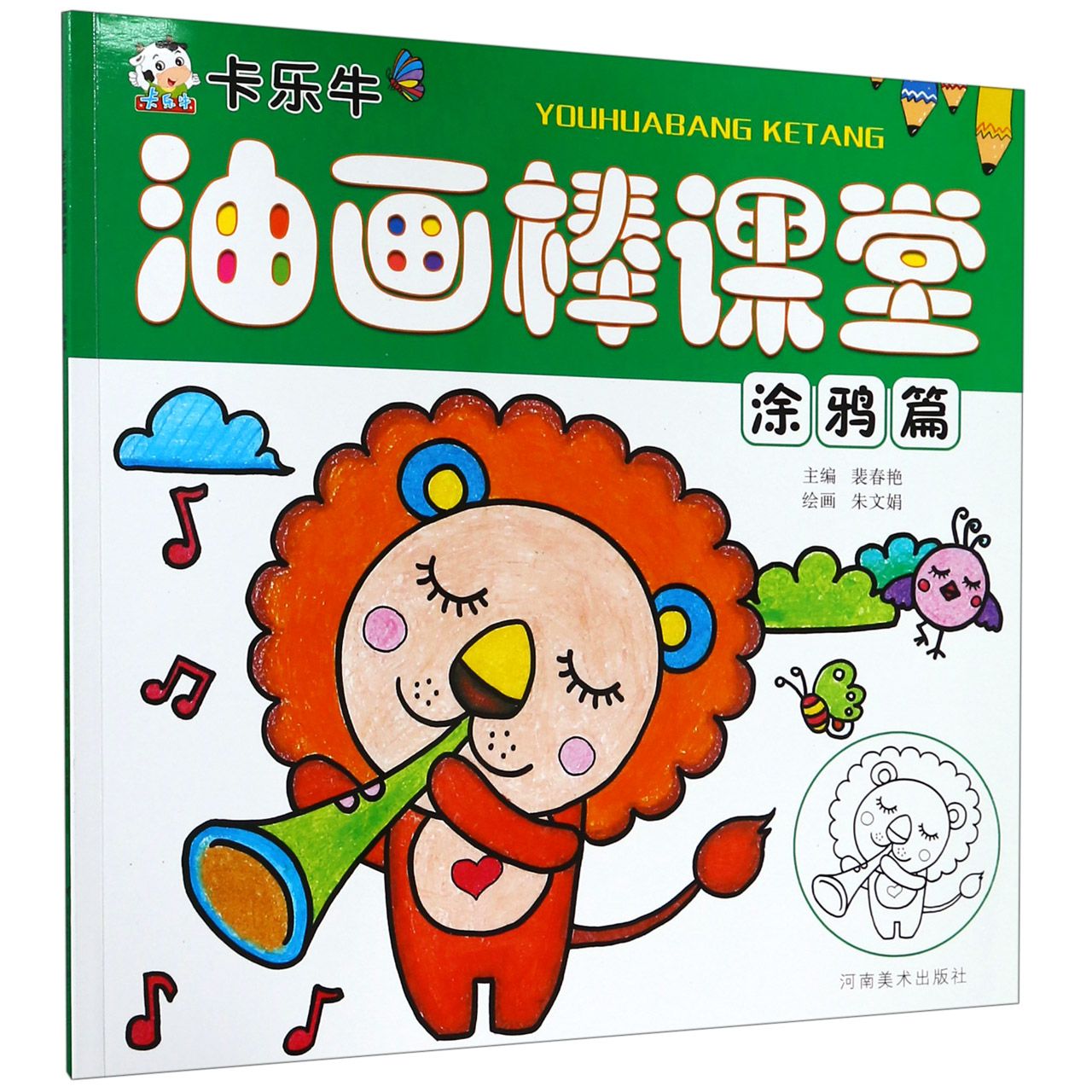 卡乐牛油画棒课堂(涂鸦篇)
