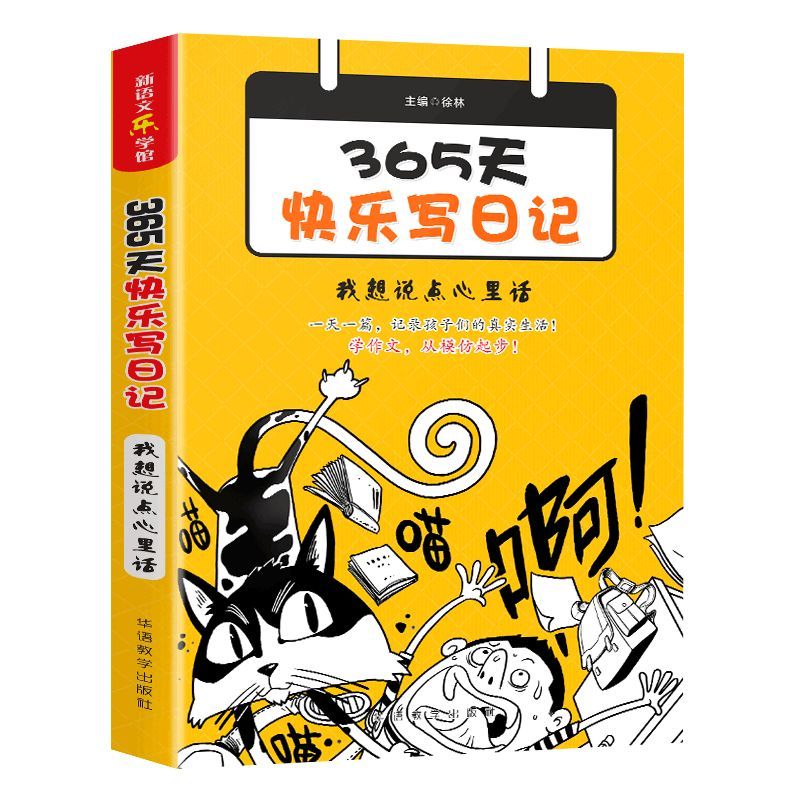 365天快乐写日记(我想说点心里话)