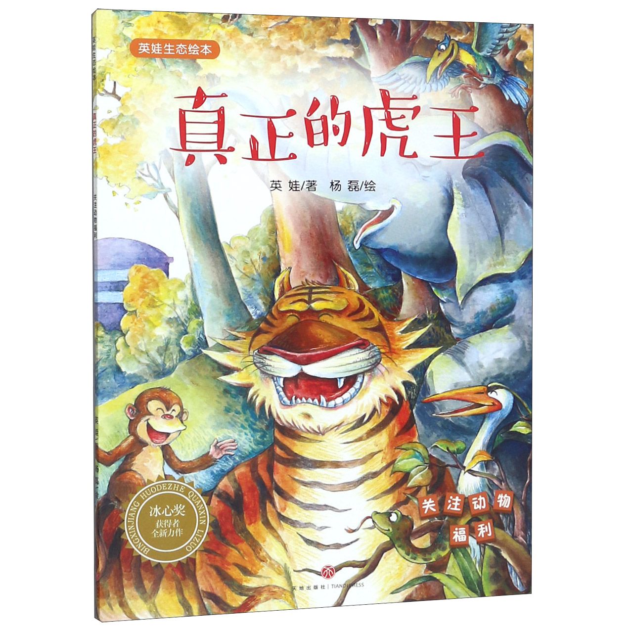 真正的虎王/英娃生态绘本