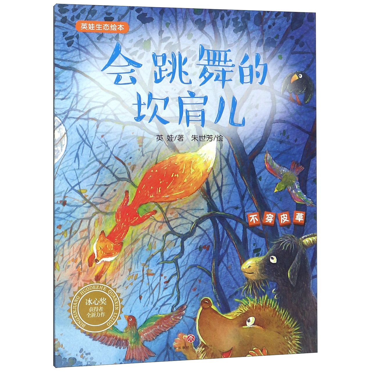 会跳舞的坎肩儿/英娃生态绘本