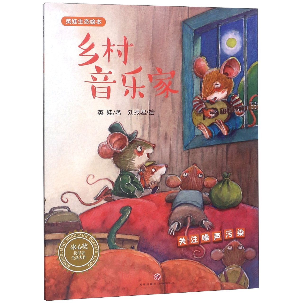 乡村音乐家/英娃生态绘本