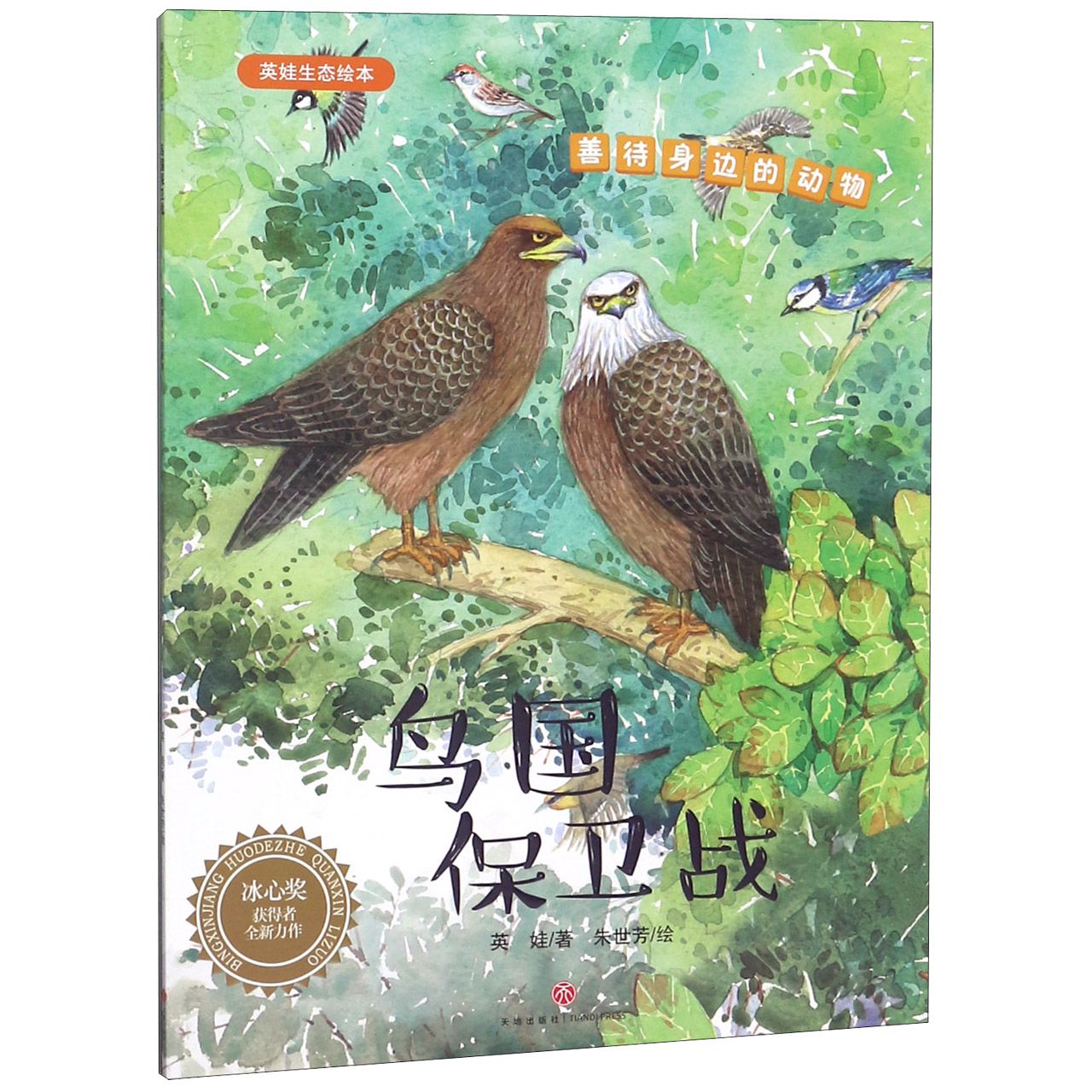 鸟国保卫战/英娃生态绘本