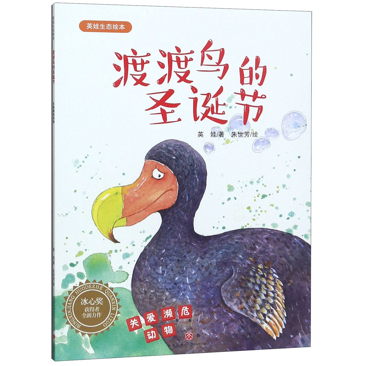 渡渡鸟的圣诞节/英娃生态绘本