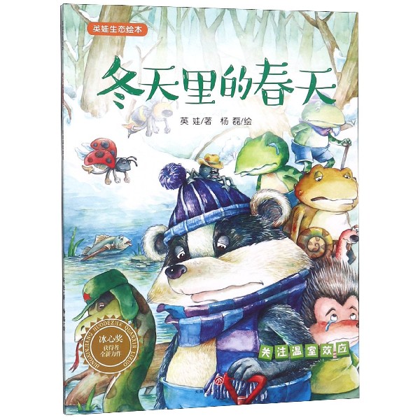 冬天里的春天/英娃生态绘本