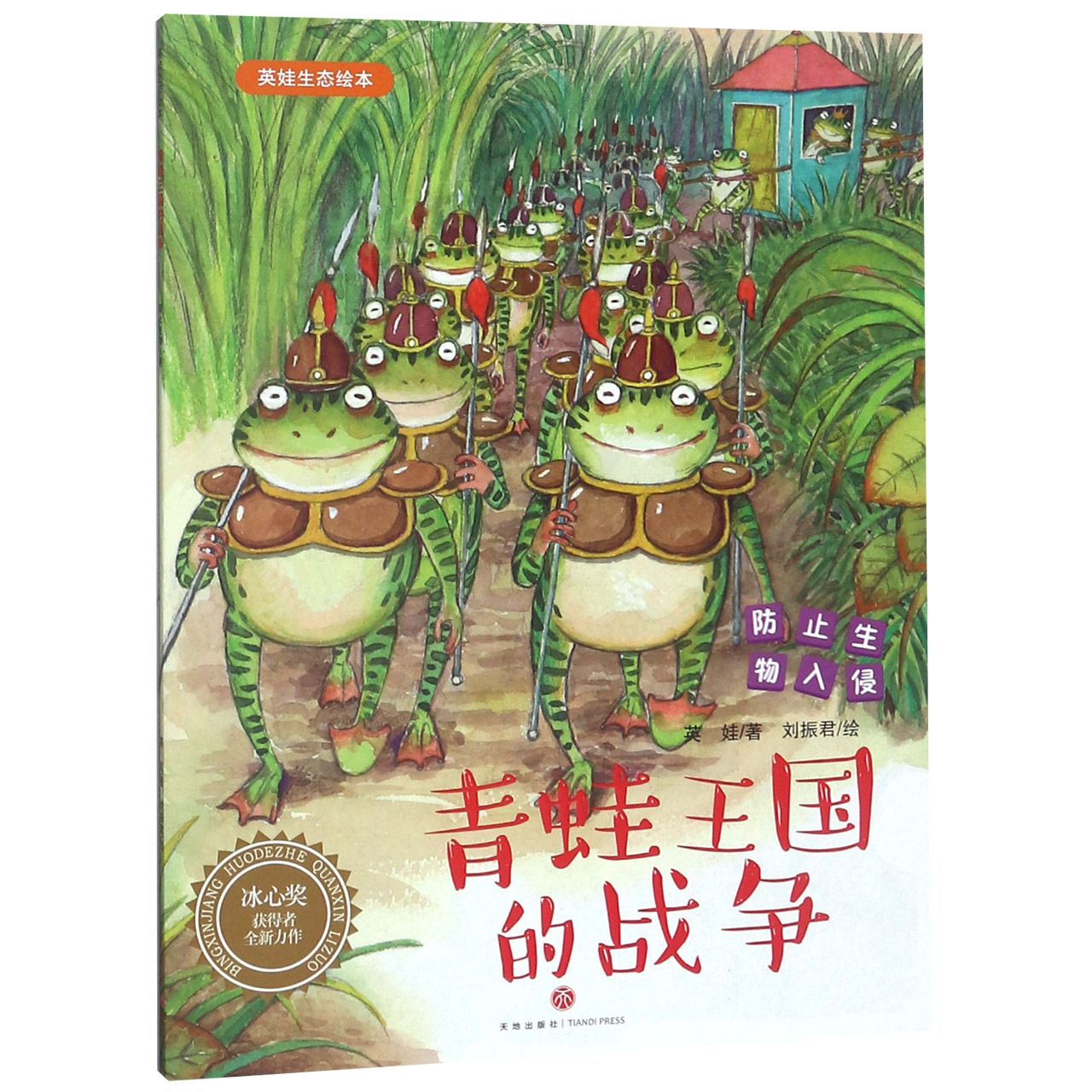 青蛙王国的战争/英娃生态绘本