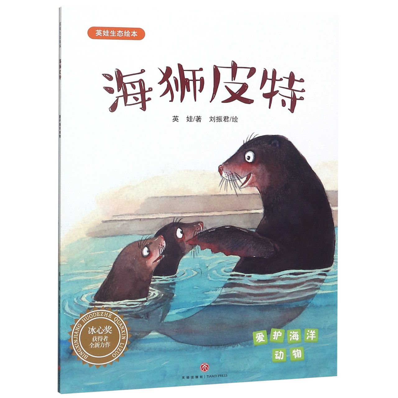 海狮皮特/英娃生态绘本