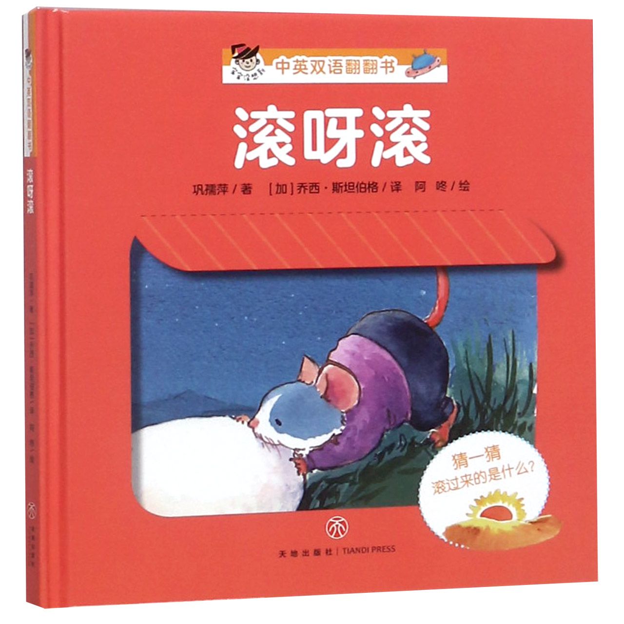 滚呀滚(精)/宝宝没想到中英双语翻翻书