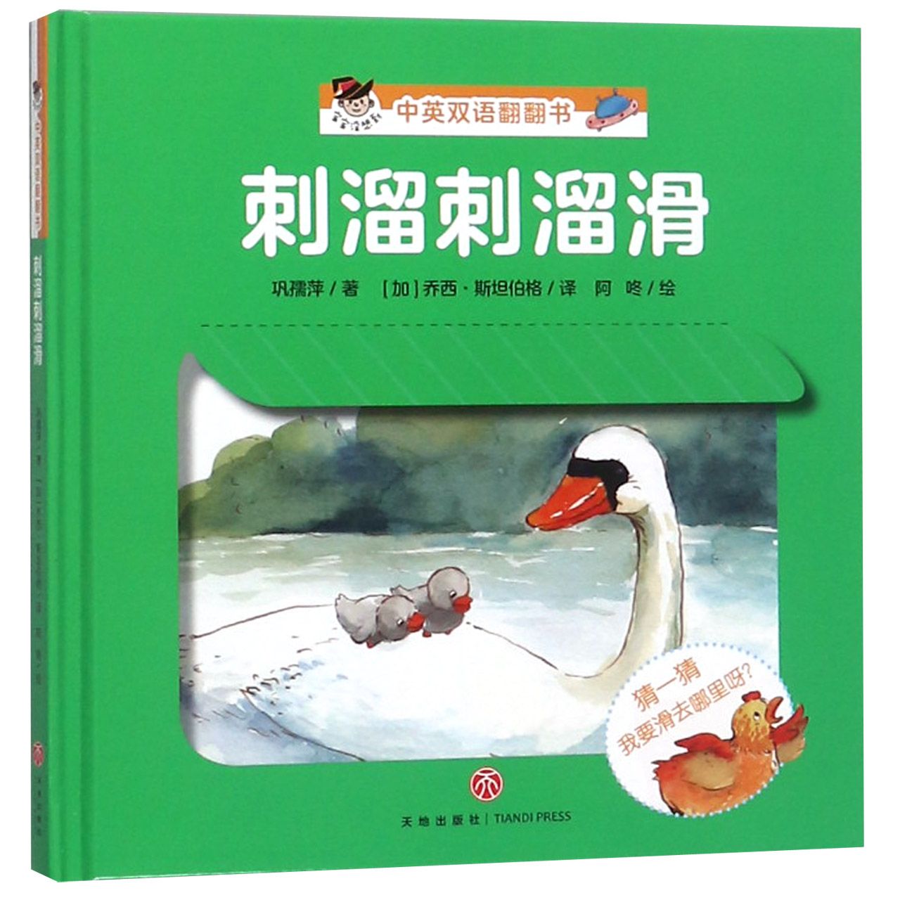刺溜刺溜滑/宝宝没想到中英双语翻翻书