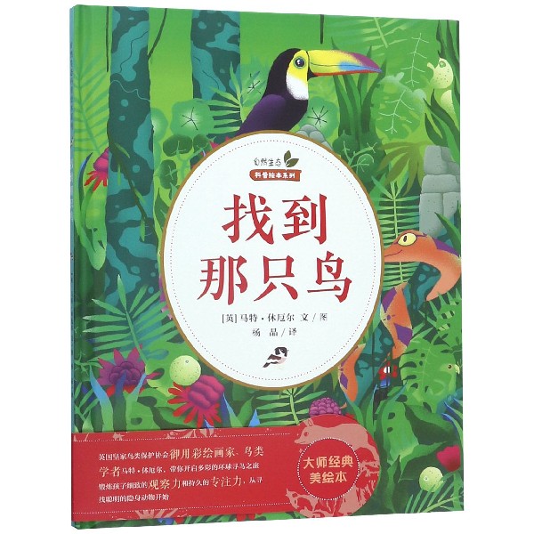 找到那只鸟(精)/自然生态科普绘本系列