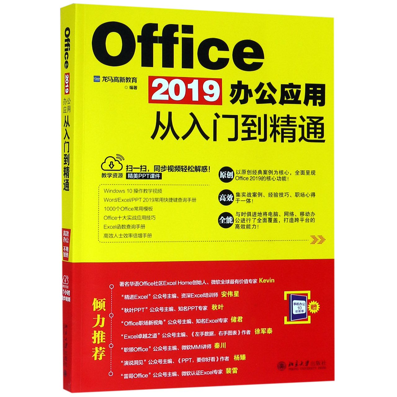 Office2019办公应用从入门到精通