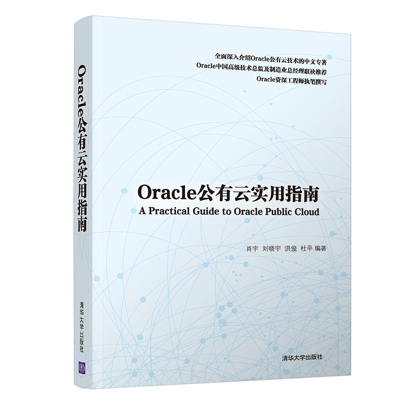 Oracle公有云实用指南