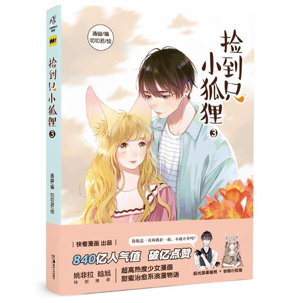 捡到只小狐狸3