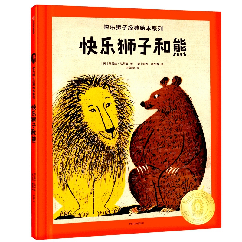 快乐狮子和熊(精)/快乐狮子经典绘本系列