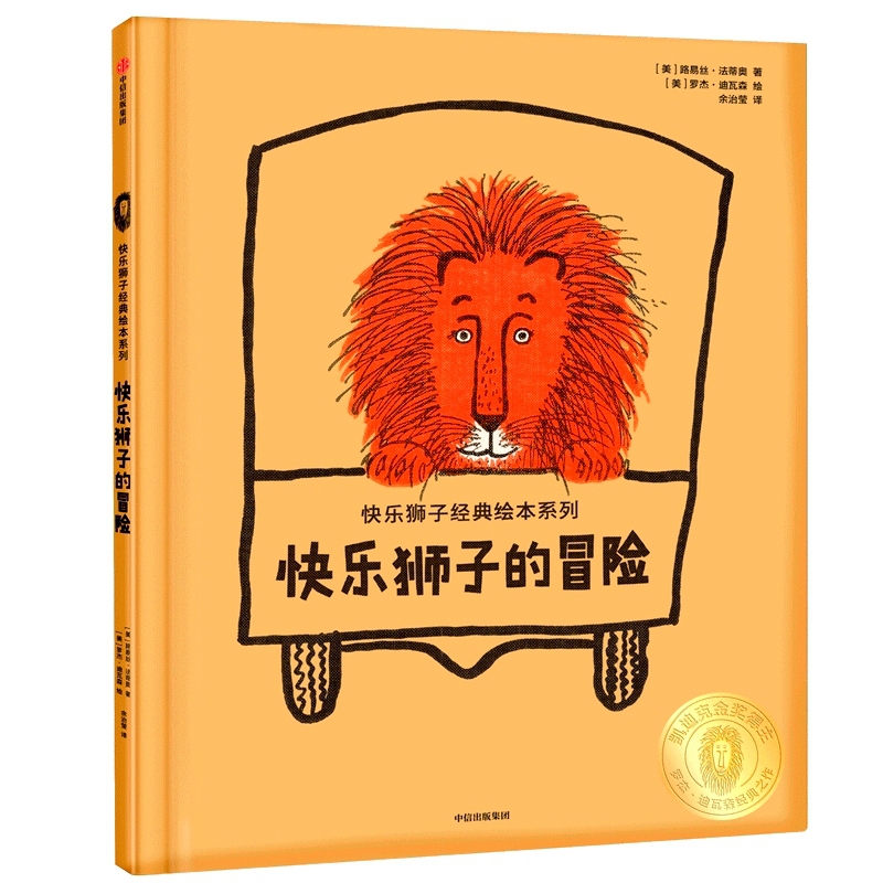 快乐狮子的冒险(精)/快乐狮子经典绘本系列