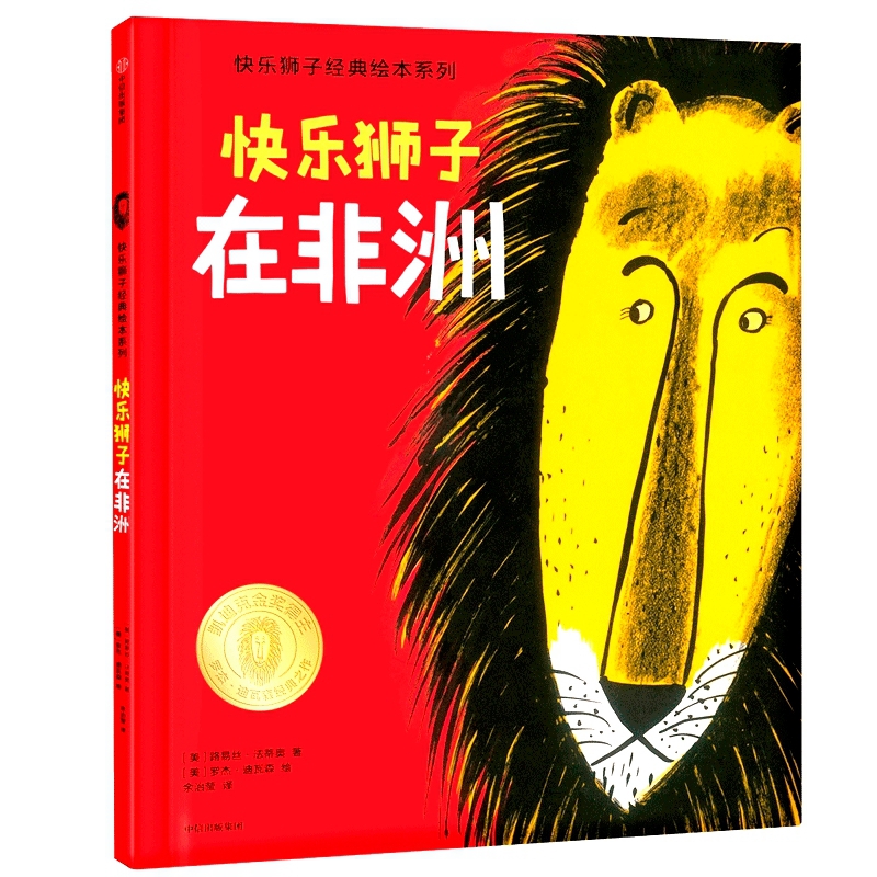 快乐狮子在非洲(精)/快乐狮子经典绘本系列