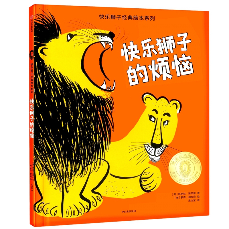 快乐狮子的烦恼(精)/快乐狮子经典绘本系列