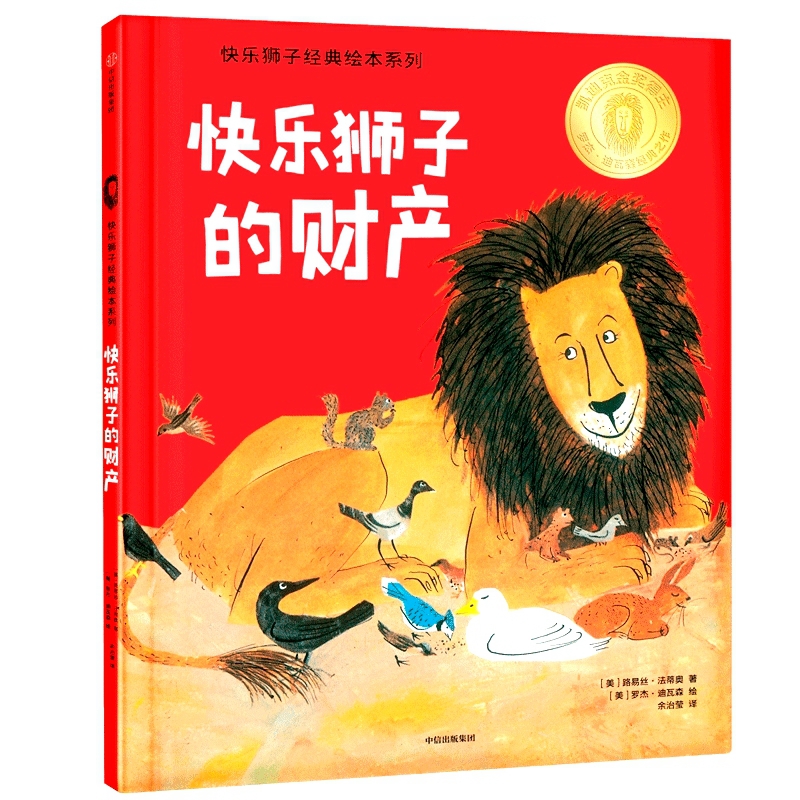 快乐狮子的财产(精)/快乐狮子经典绘本系列