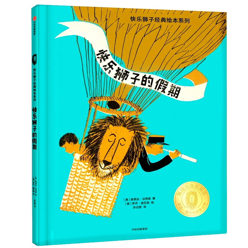 快乐狮子的假期(精)/快乐狮子经典绘本系列