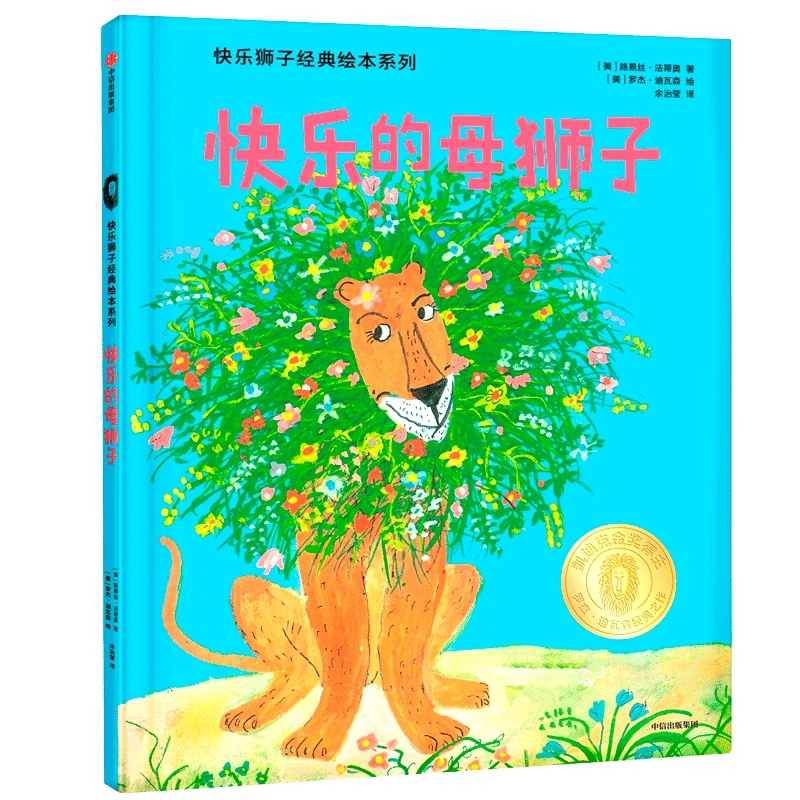 快乐的母狮子(精)/快乐狮子经典绘本系列