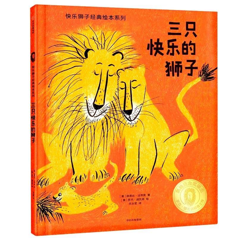 三只快乐的狮子(精)/快乐狮子经典绘本系列