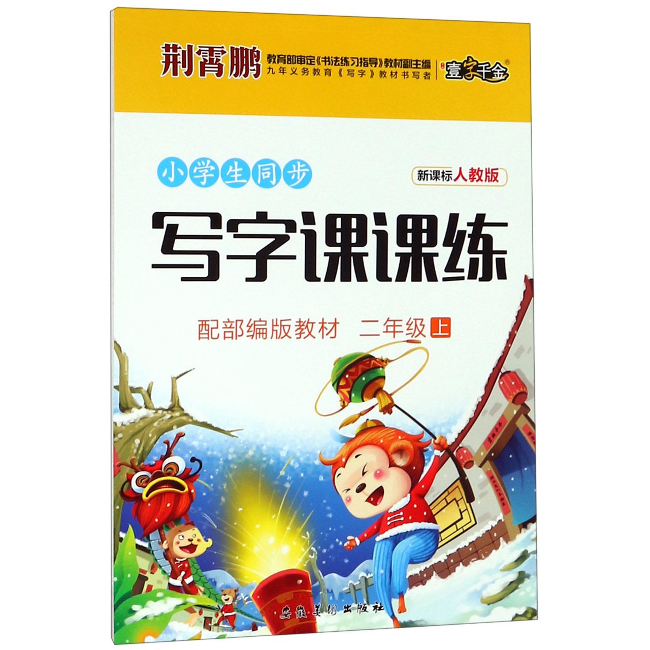 小学生同步写字课课练(2上新课标人教版配部编版教材)