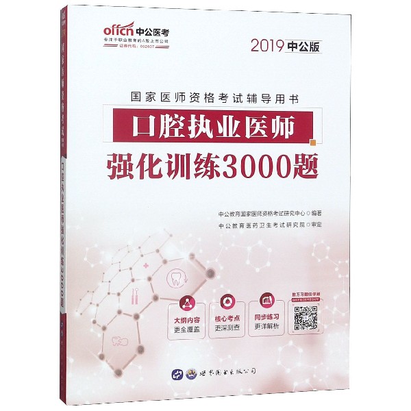 口腔执业医师强化训练3000题(2019中公版国家医师资格考试辅导用书)