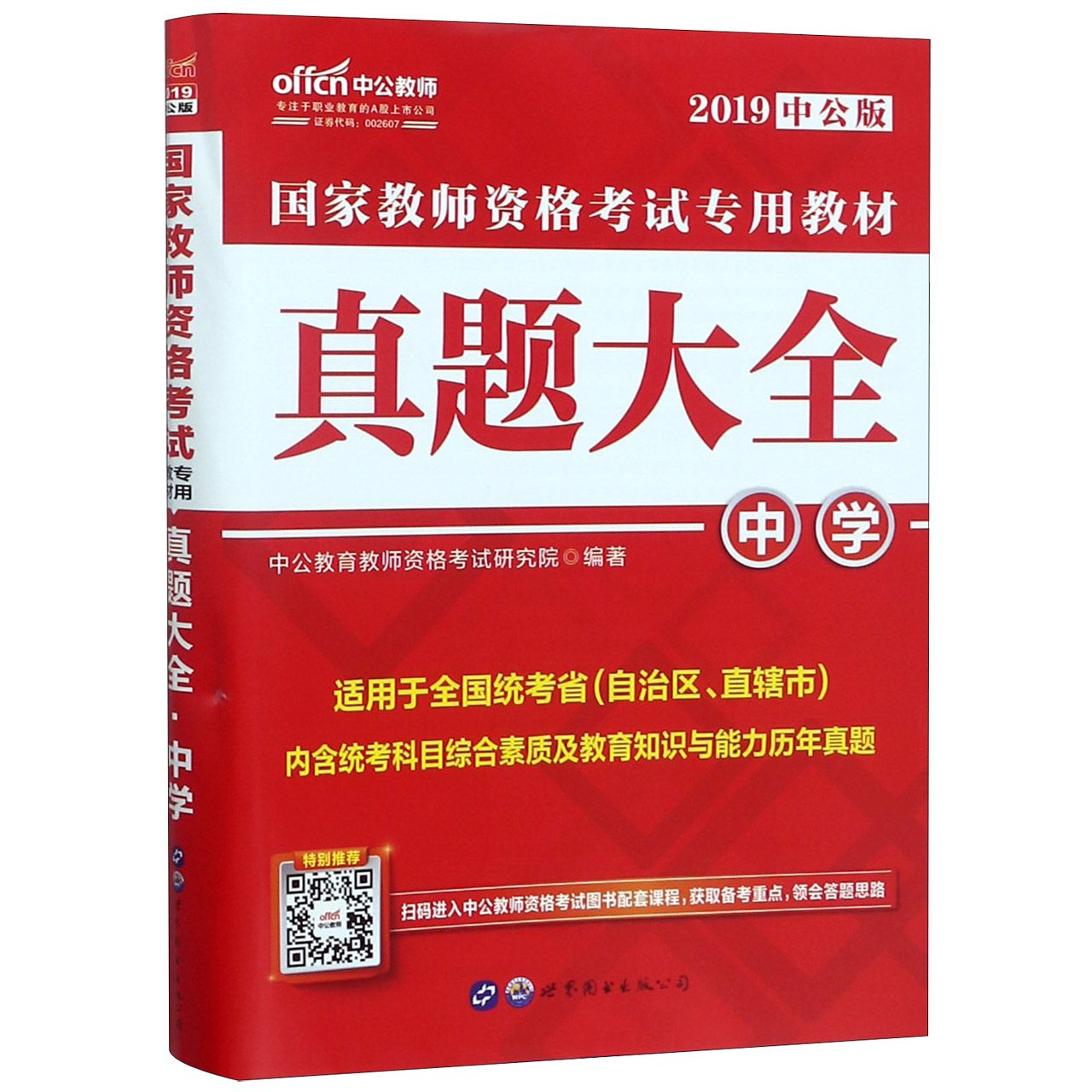 真题大全(中学适用于全国统考省自治区直辖市2019中公版国家教师资格考试专用教材)