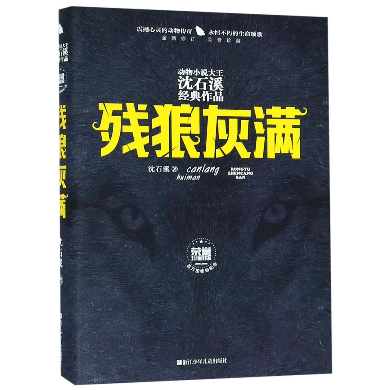 残狼灰满(全新修订荣誉珍藏版)(精)/动物小说大王沈石溪经典作品