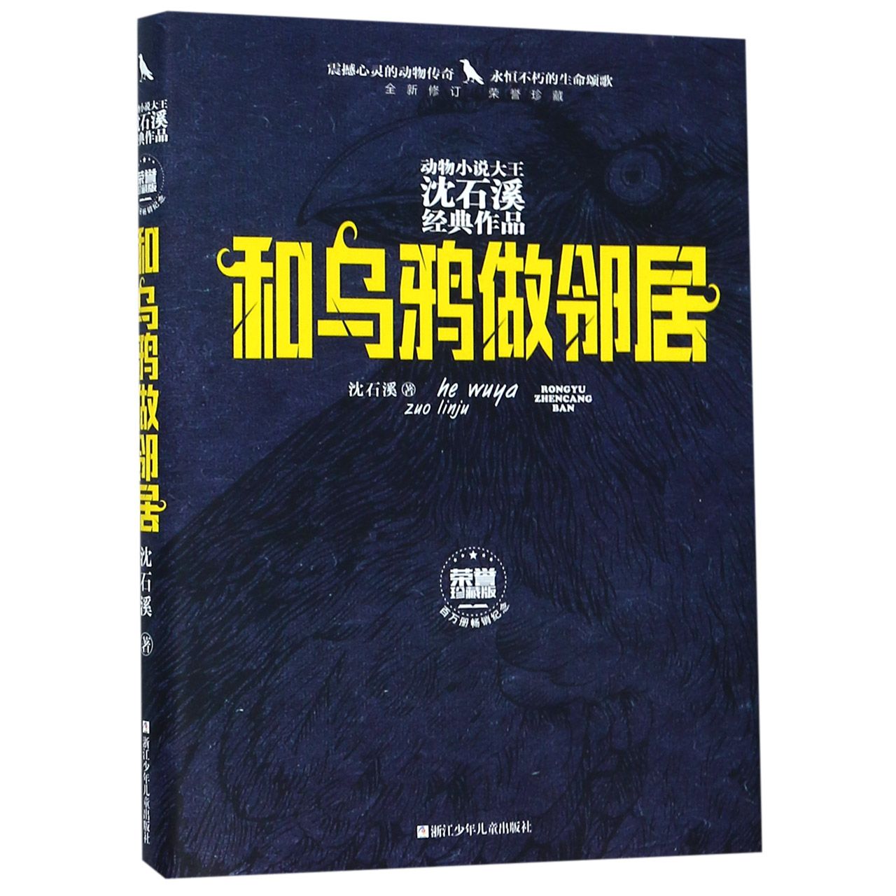 和乌鸦做邻居(全新修订荣誉珍藏版)(精)/动物小说大王沈石溪经典作品