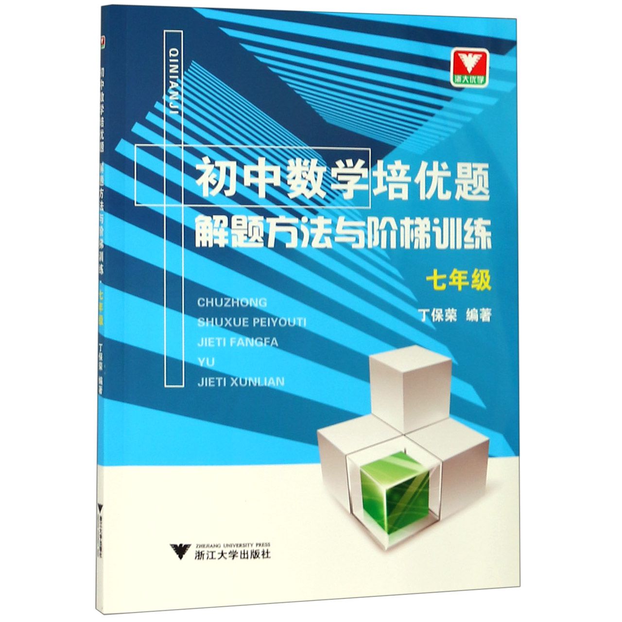 初中数学培优题解题方法与阶梯训练(7年级)