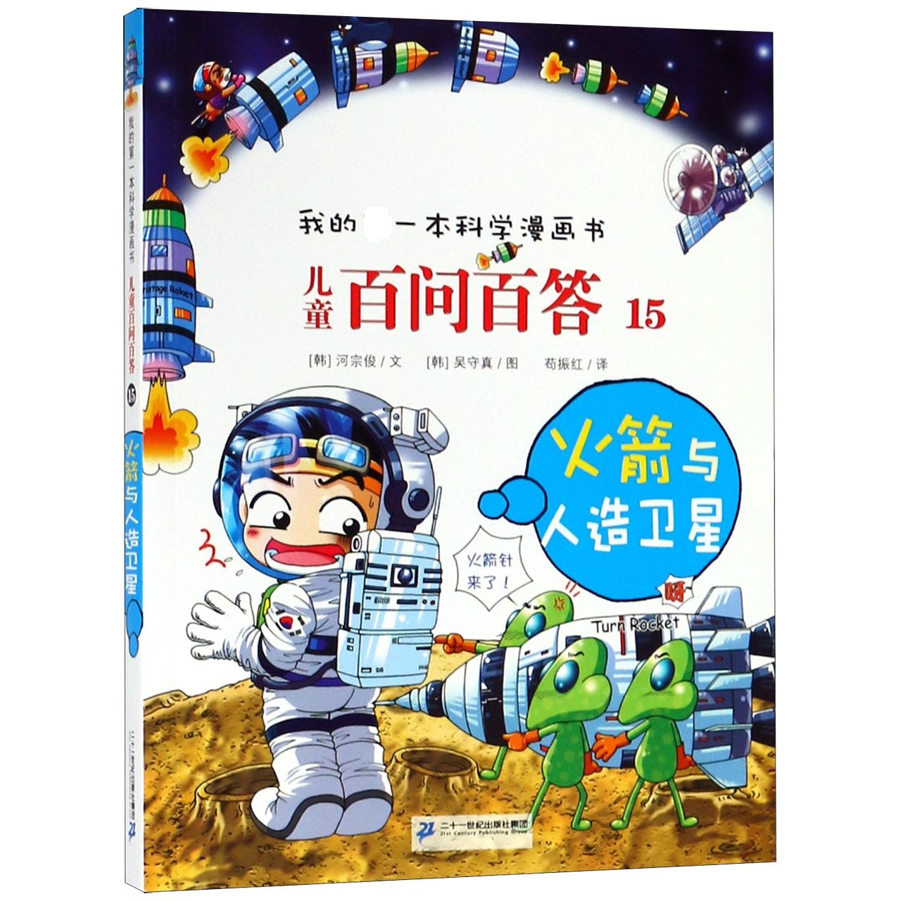 儿童百问百答(15火箭与人造卫星)
