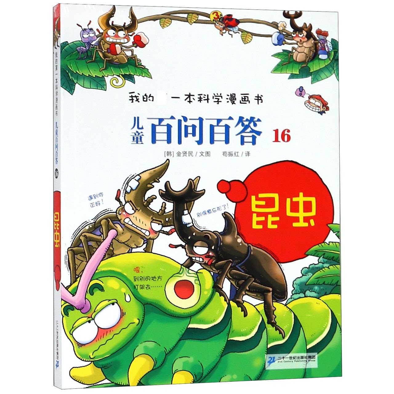 儿童百问百答(16昆虫)
