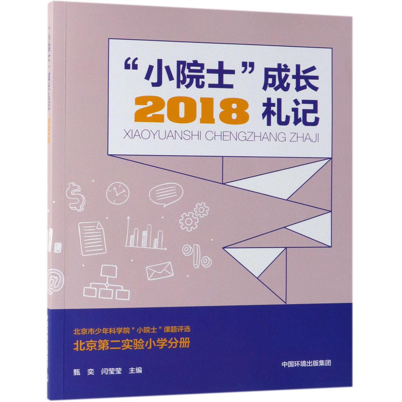 小院士成长札记(2018北京市少年科学院小院士课题评选)