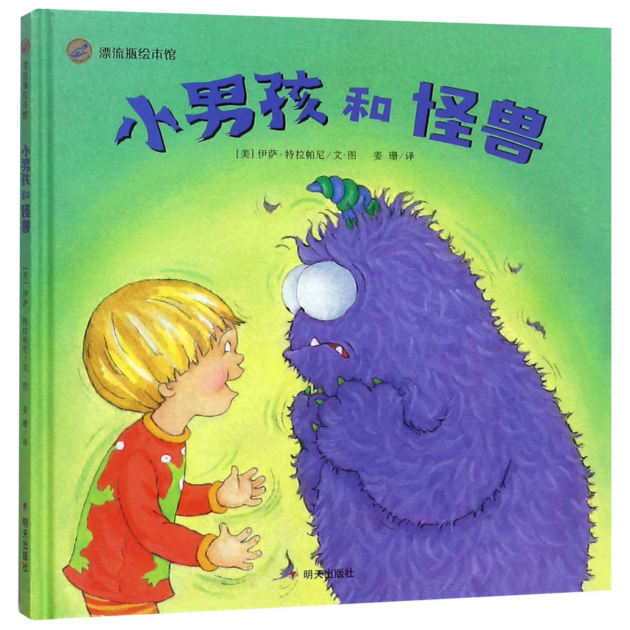 小男孩和怪兽(精)/漂流瓶绘本馆