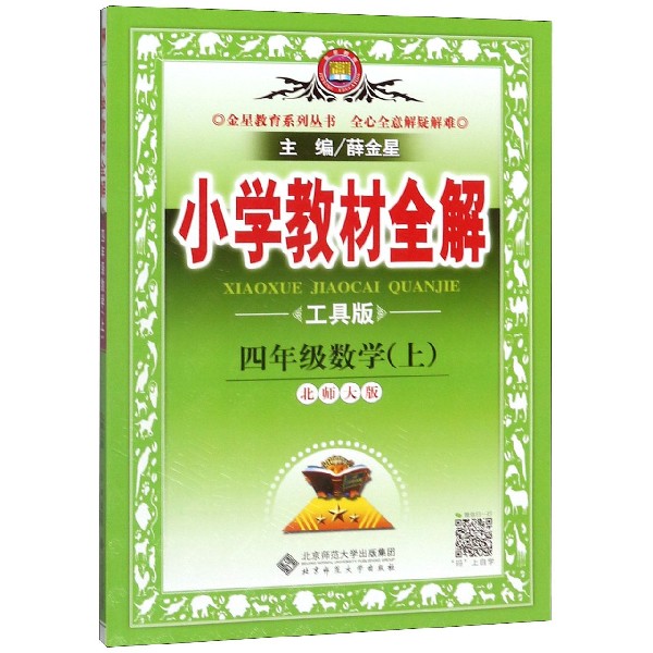 四年级数学(上北师大版工具版)/小学教材全解
