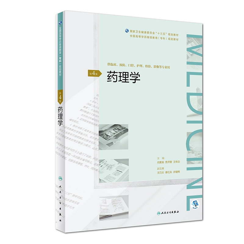 药理学(第4版/配增值)(全国高等学历继续教育“十三五”(临床专科)规划教材)
