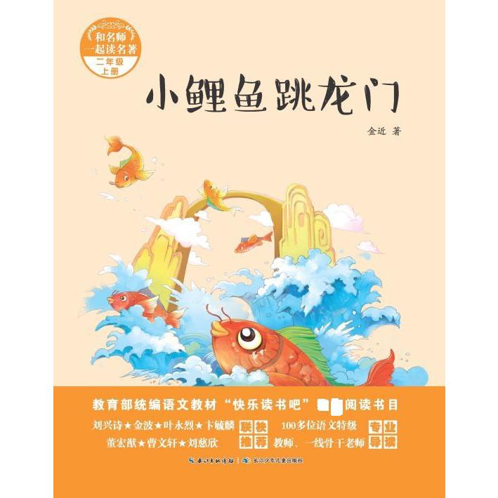 小鲤鱼跳龙门(2上)/和名师一起读名著