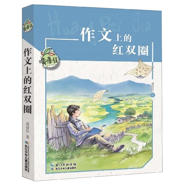 作文上的红双圈/黄蓓佳儿童文学系列