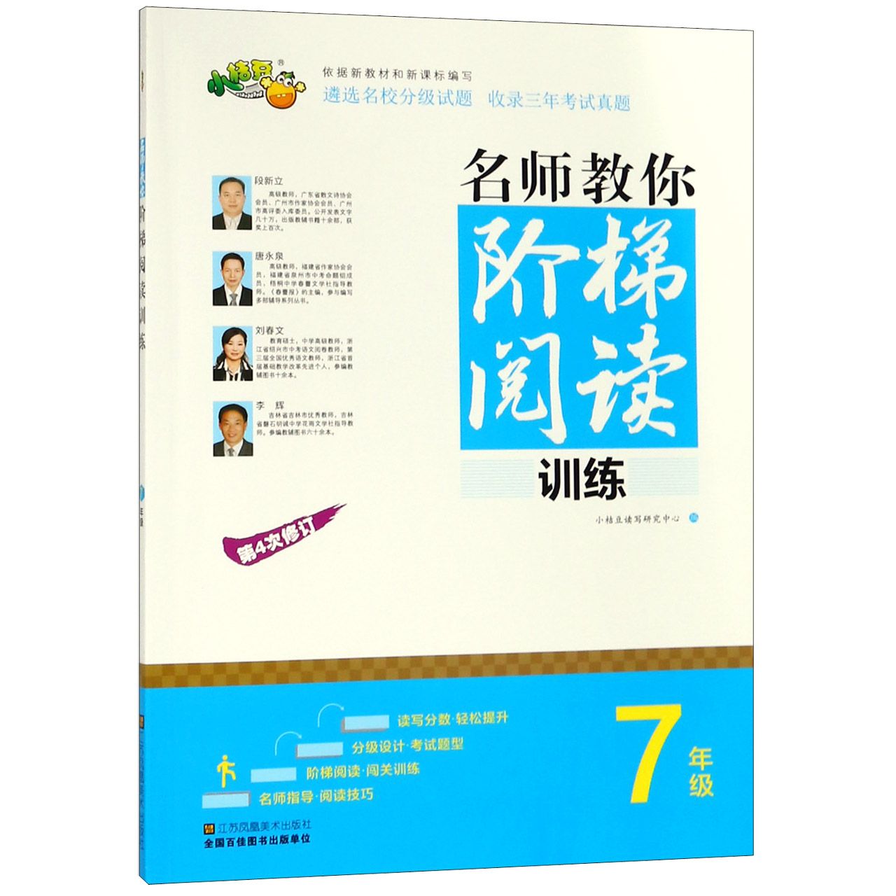 名师教你阶梯阅读训练(7年级第4次修订)