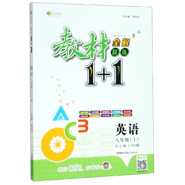 英语(8上RJ版创新彩绘本)/教材1+1全解精练