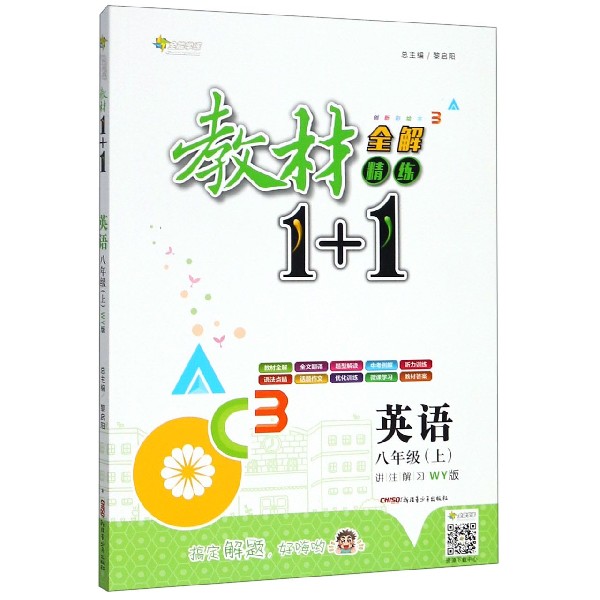 英语(8上WY版创新彩绘本)/教材1+1全解精练