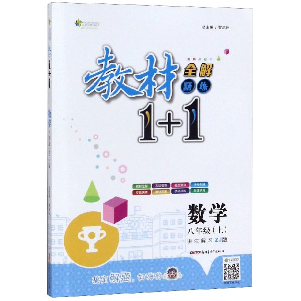 数学(8上ZJ版创新彩绘本)/教材1+1全解精练