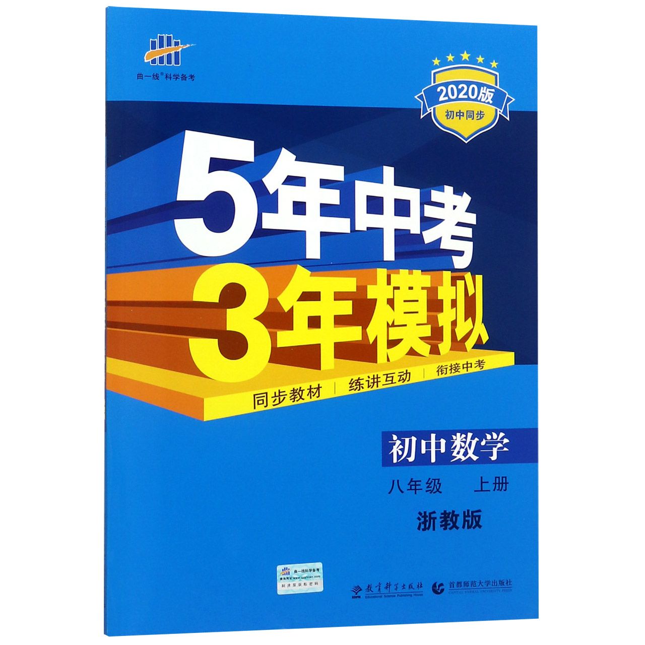 初中数学(8上浙教版2020版初中同步)/5年中考3年模拟