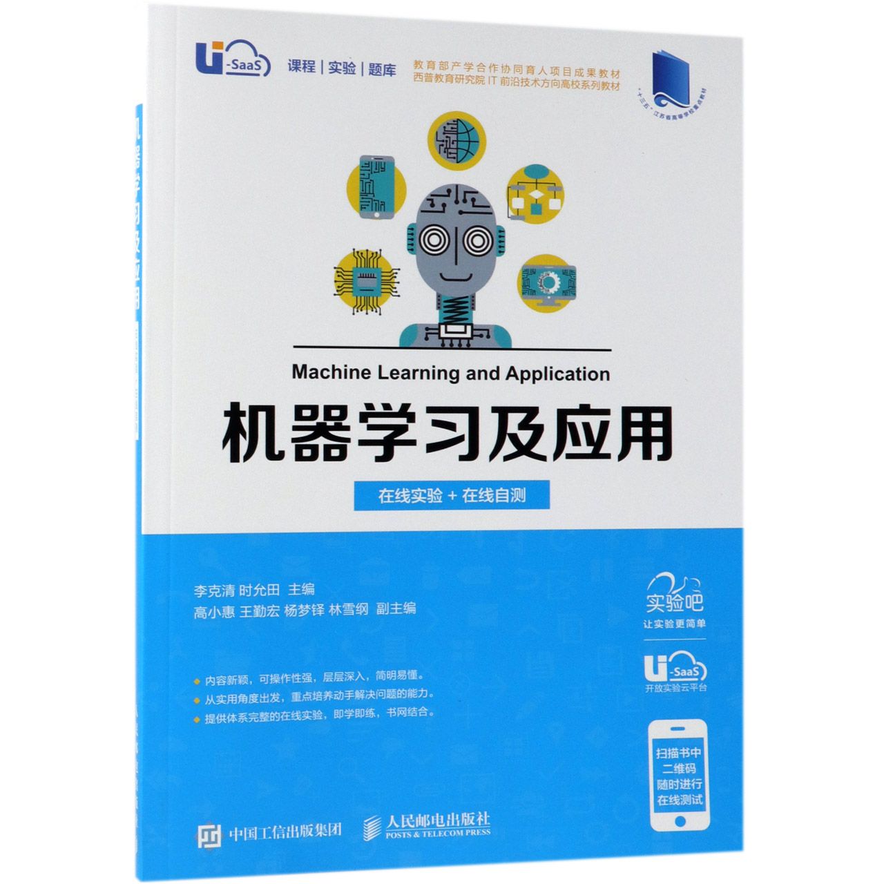 机器学习及应用(西普教育研究院IT前沿技术方向高校系列教材)
