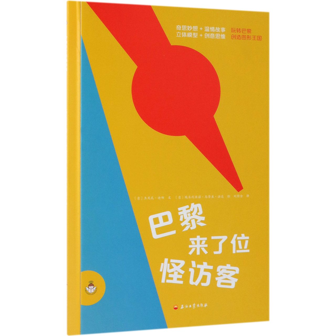 巴黎来了位怪访客(精)