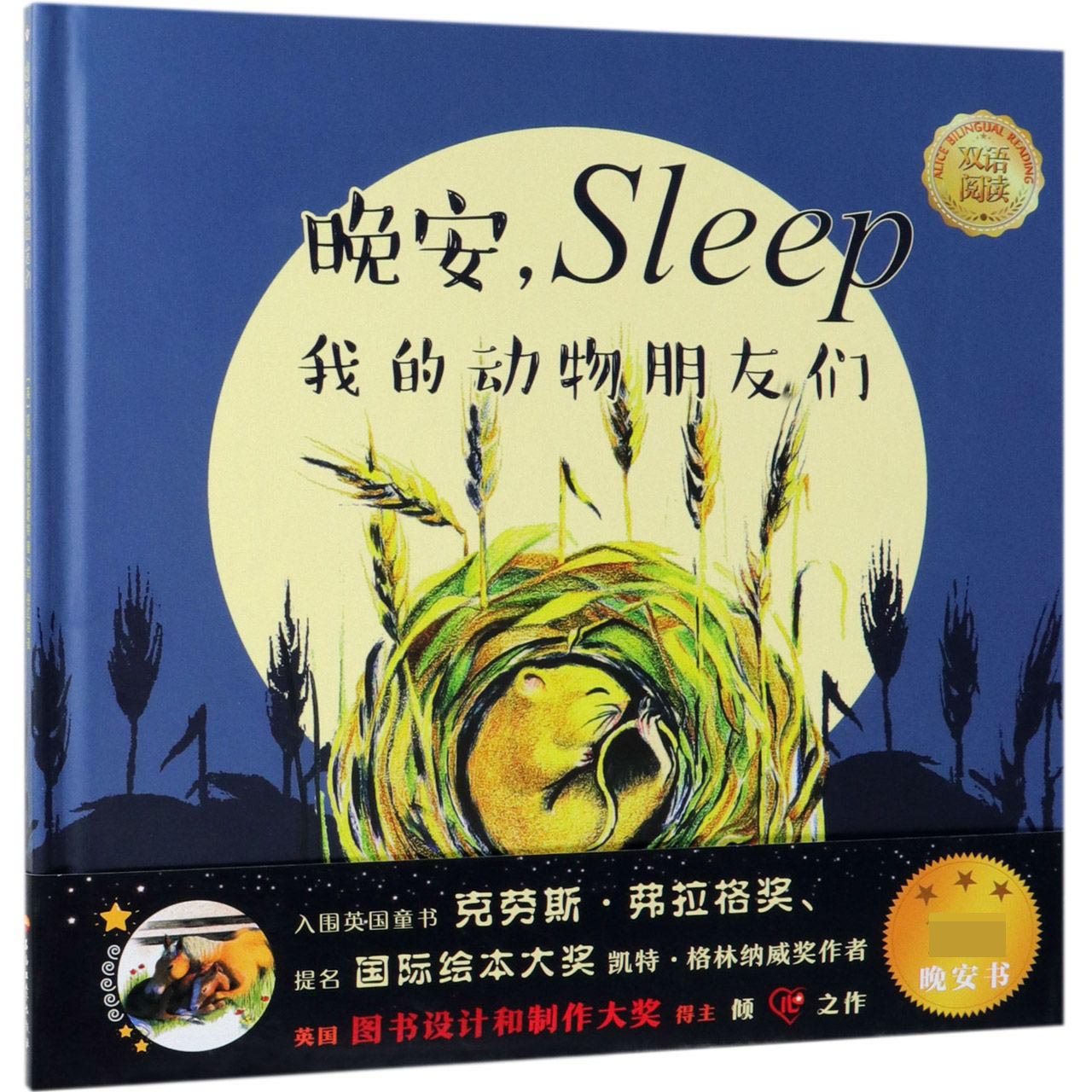 晚安我的动物朋友们(精)
