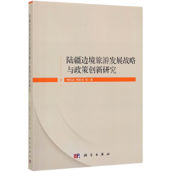 陆疆边境旅游发展战略与政策创新研究