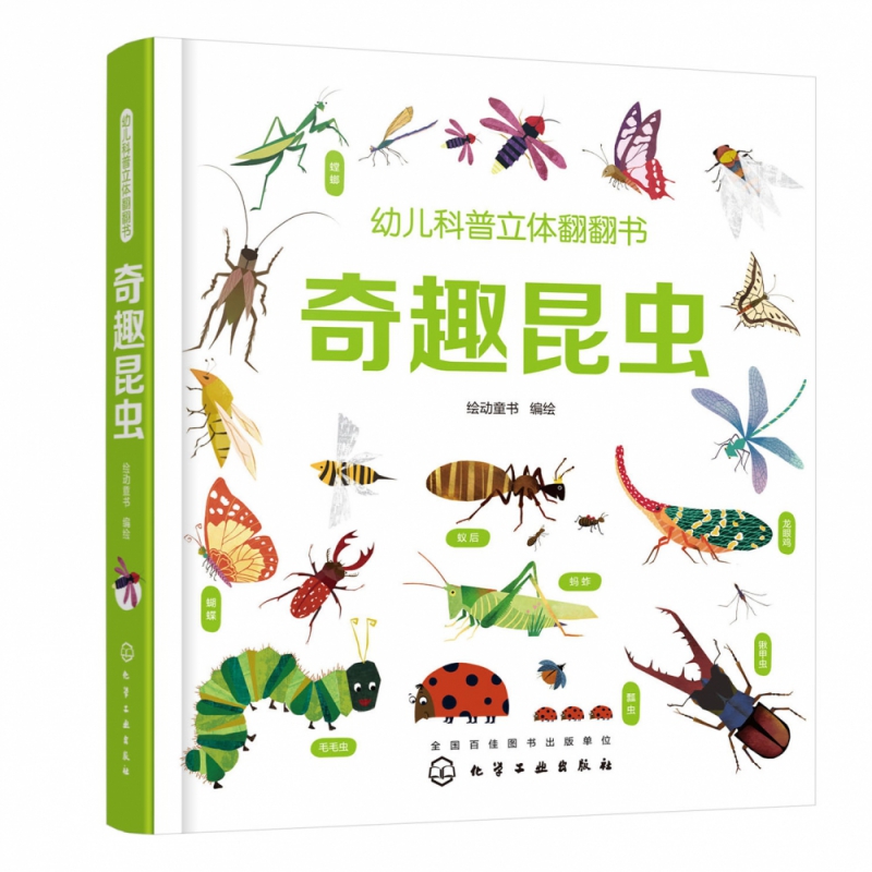 幼儿科普立体翻翻书——奇趣昆虫