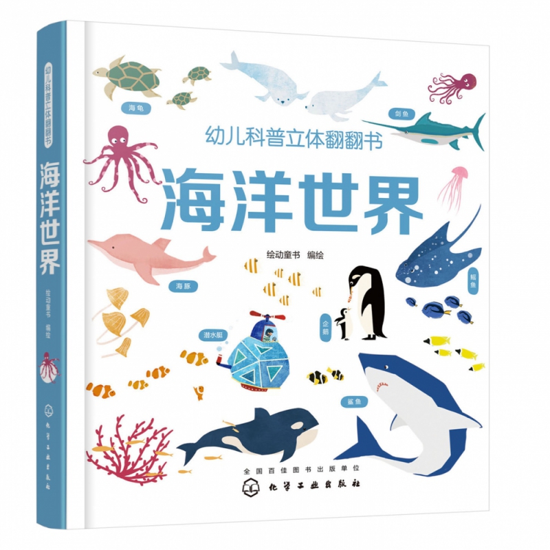 幼儿科普立体翻翻书——海洋世界