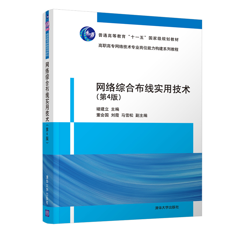 网络综合布线实用技术(第4版高职高专网络技术专业岗位能力构建系列教程)